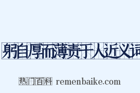 躬自厚而薄责于人近义词是什么意思的图片
